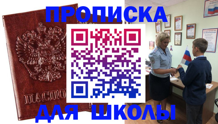 временная регистрация для школы в Сасово